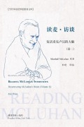 Cover-Bild zum Titel '读麦：访谈---复活麦克卢汉的大脑（卷二）' von '&'