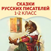 Cover-Bild zum Titel 'Skazki russkih pisateley. 1-2 klass' von 'Sergey Aksakov, Pavel Bazhov, Vitaliy Bianki, Vladimir Dal, Maksim Gorkiy'