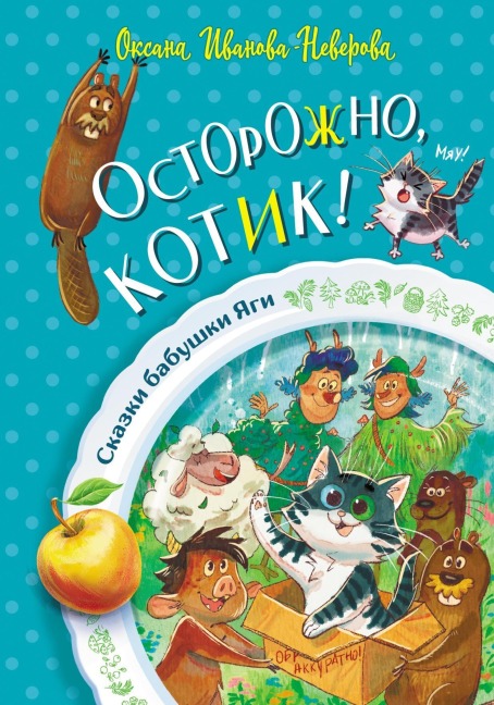 Ostorozhno, kotik! - Oksana Ivanova-Neverova