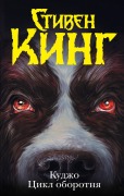 Kudzho. Tsikl oborotnya - Stephen King