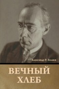 Cover-Bild zum Titel 'Вечный хлеб' von '&'