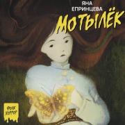 Cover-Bild zum Titel 'Motylyok' von 'Yana Eprintseva'