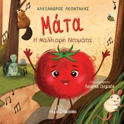 Mata i Malliari Tomata - Alexandros Leontakis