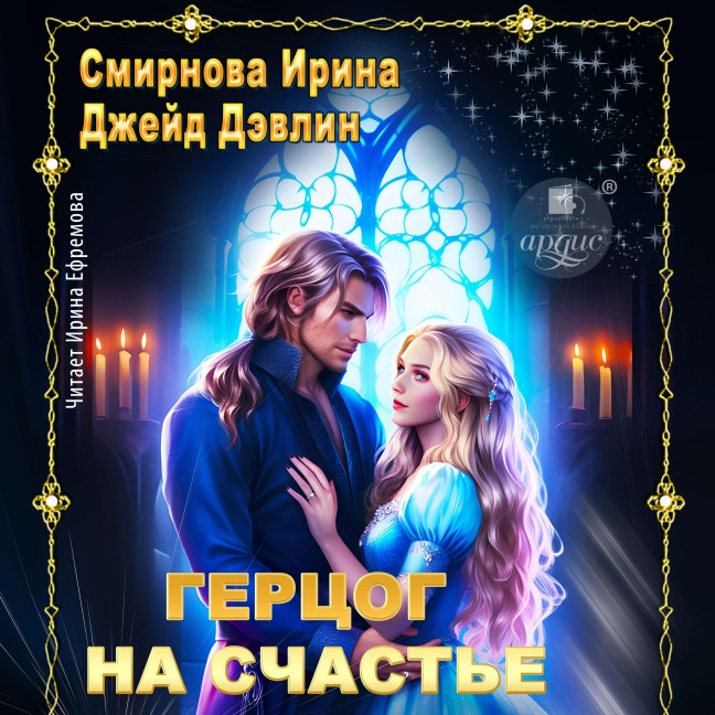 Gercog na schast'e - Dzhejd Devlin, Irina Smirnova