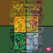 Cover-Bild zum Titel 'Kathege Savilla' von 'B M Giriraj'