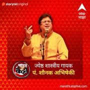 Cover-Bild zum Titel 'ABP Majha Katta - Jyeshtha Shastriya Gayak Pandit. Shaunak Abhisheki' von 'Abp Majha'