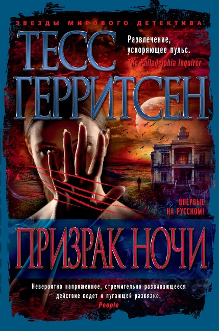 The Shape of Night - Tess Gerritsen