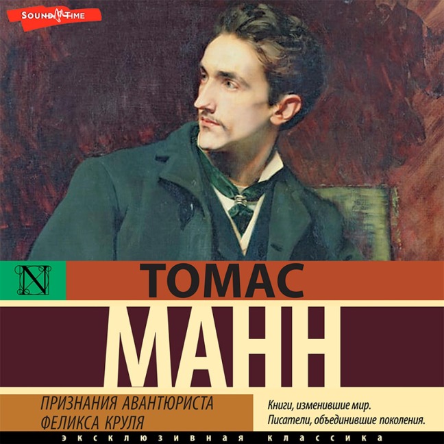 Priznaniya avantyurista Feliksa Krulya - Thomas Mann