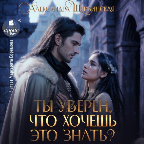Ty uveren, chto hochesh' eto znat' - Aleksandra Shervinskaya