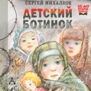 Cover-Bild zum Titel 'Detskiy botinok' von 'Sergey Mihalkov'