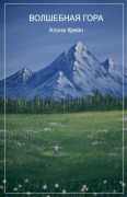 Cover-Bild zum Titel 'Волшебная гора' von '&'