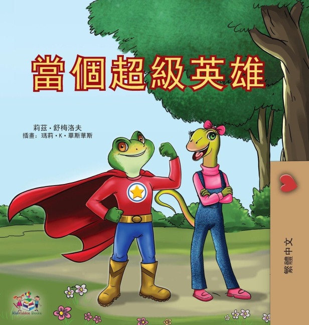 Being a Superhero (Chinese Traditional Children's Book) - Liz Shmuilov, Kidkiddos Books