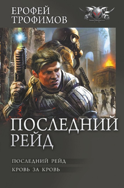 Posledniy reyd - Erofey Trofimov