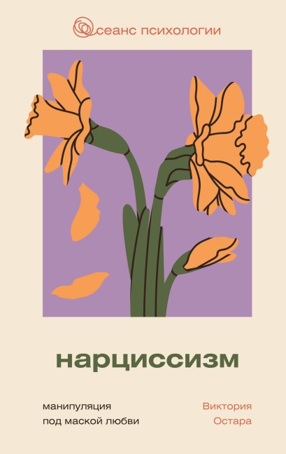 Nartsissizm: manipulyatsiya pod maskoy lyubvi - Victoria Ostara