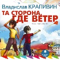 Cover-Bild zum Titel 'Ta storona, gde veter' von 'Vladislav Krapivin'