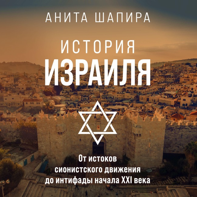 Israel. A History - Anita Shapira