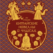 Cover-Bild zum Titel 'Kitayskiye novelly o chudesah' von 'Pu Sunlin'