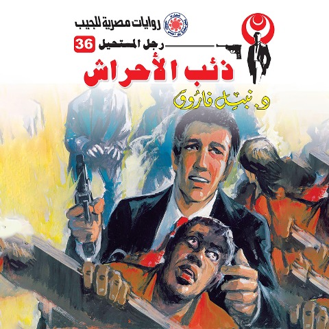 Wolf wolf - Nabil Farouk