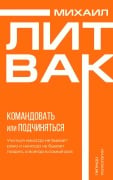 Psihologiya upravleniya. Komandovat' ili podchinyat'sya - Mikhail Litvak