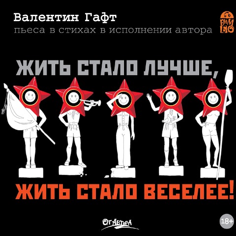 ZHit' stalo luchshe, zhit' stalo veselee - Valentin Gaft, Vladimir Bagrov