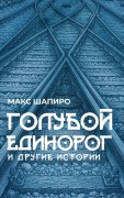 Cover-Bild zum Titel 'ГОЛУБОЙ ЕДИНОРОГ И ДРУГИЕ ИСТОРИИ' von '&'