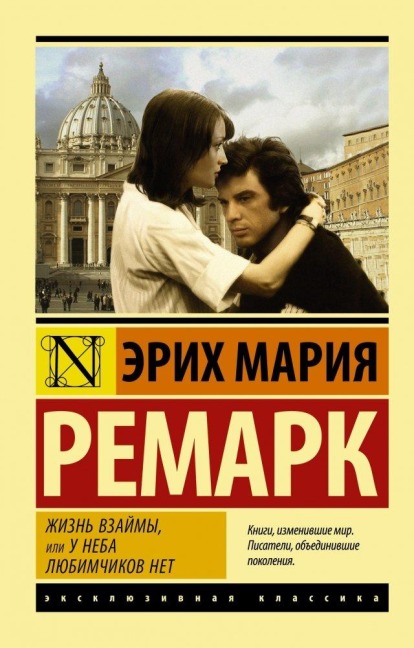 Zhizn' vzajmy, ili U neba ljubimchikov net - erich Maria Remarque