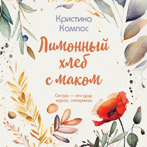 Limonnyy hleb s makom - Kristina Campos
