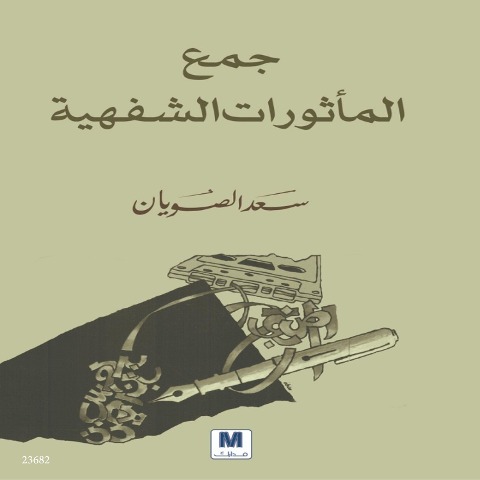 Collection of oral traditions - Saad Al-Abdullah Al-Sawyan