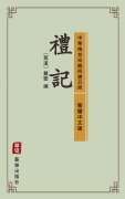 Cover-Bild zum Titel 'The Book of Rites (Traditional Chinese Edition) (Library of Treasured Ancient Chinese Classics)' von ''