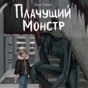 Cover-Bild zum Titel 'Plachushchiy monstr' von 'Vlad Rayber'