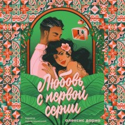 Cover-Bild zum Titel 'Lyubov' s pervoy serii' von 'Alex Daria'