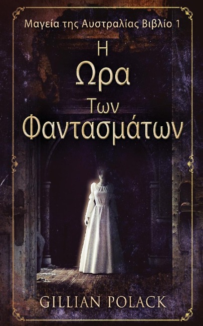 Η Ωρα Των Φαντασμάτων - Gillian Polack