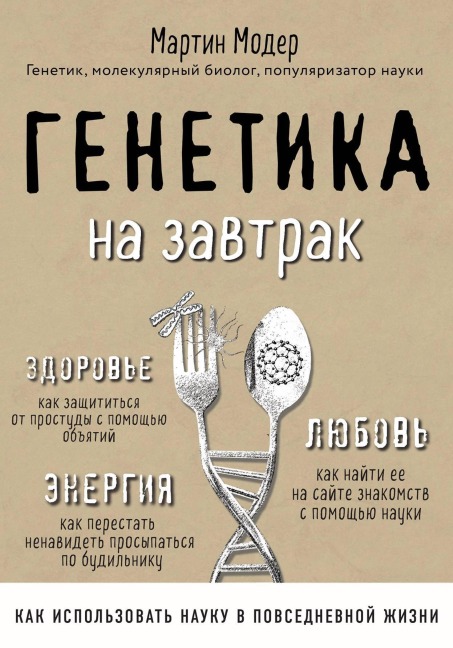 Genetika na zavtrak. Nauchnye layfhaki dlya povsednevnoy zhizni - Martin Moder