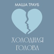 Cover-Bild zum Titel 'Holodnaya golova' von 'Masha Traub'