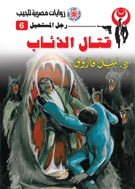Fighting wolves - Nabil Farouk