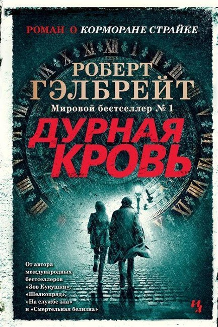 Durnaja krov' - Robert Galbraith