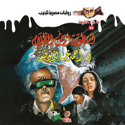 The legend of the land of darkness - Ahmed Khaled Tawfeek