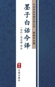 Cover-Bild zum Titel 'Mo Zi Bai Hua Jin Zhu(Simplified Chinese Edition)' von 'Wu Longhui'