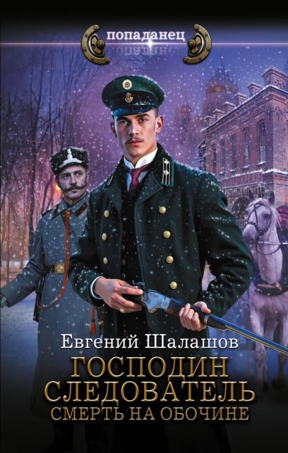 Gospodin sledovatel'. Smert' na obochine - Evgeniy Shalashov