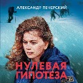 Cover-Bild zum Titel 'Nulevaya gipoteza' von 'Aleksandr Pecherskiy'