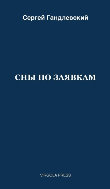 СНЫ ПО ЗАЯВКАМ - &