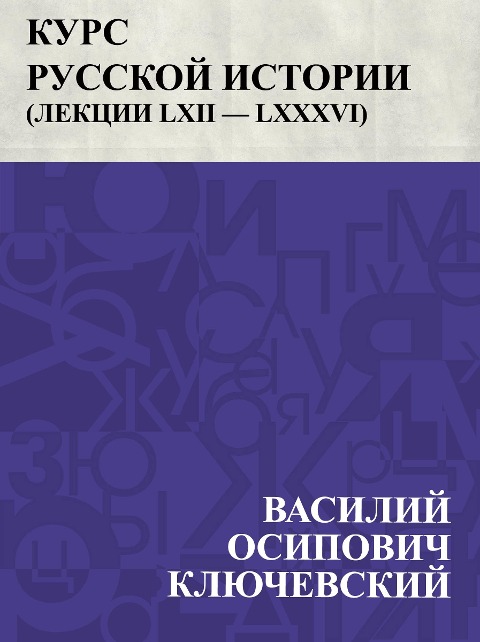 Kurs russkoj istorii (Lekcii LXII - LXXXVI) - Vasily Osipovich Klyuchevsky