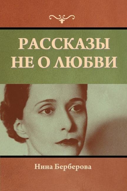 Рассказы не о любви - &