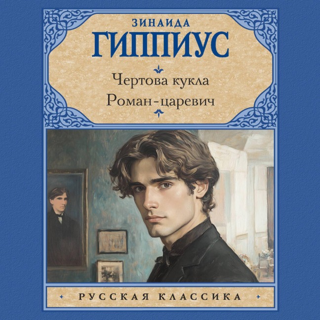 Chertova kukla. Roman-tsarevich - Zinaida Gippius