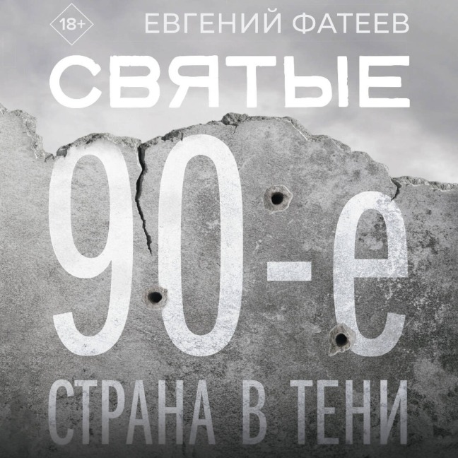 Svyatye 90-e. Strana v teni - Evgeny Fateev
