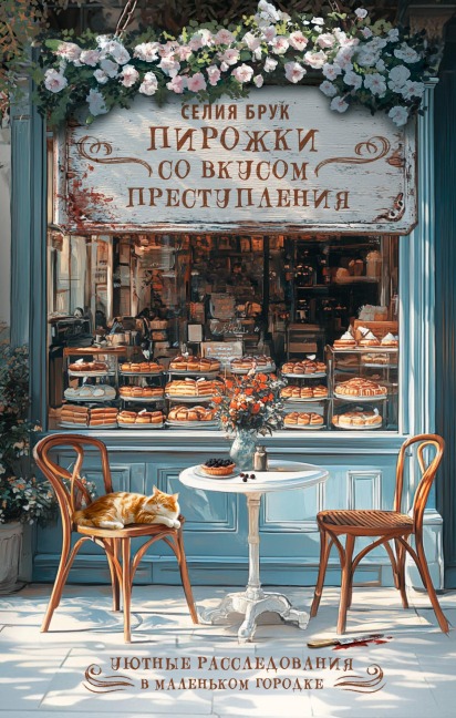Pirozhki so vkusom prestupleniya - Celia Brooke