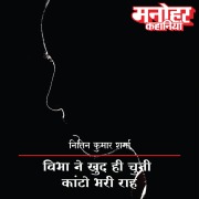 Cover-Bild zum Titel 'Vibha Ne Khud hi Chuni Kaanto Bhari Raah' von 'Nitin Kumar Sharma'