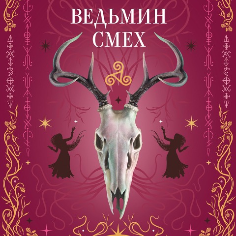 Vedmin smeh - Aleks Hill, Svetlana Podelinskaya, Ellin Ti