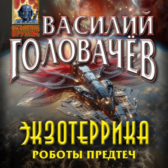 Ekzoterrika. Roboty Predtech - Vasiliy Golovachyov
