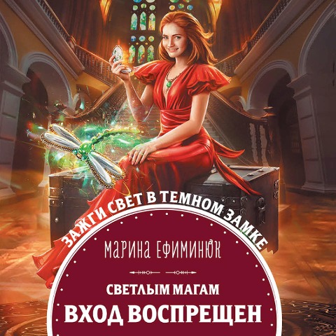 Svetlym magam vhod vospreshchen - Marina Efiminyuk